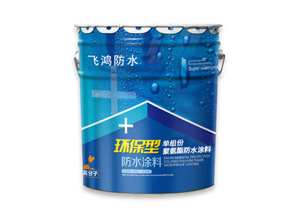單組份聚氨酯防水涂料
